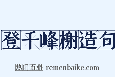 登千峰榭造句是什么意思的图片